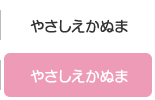 やさしえかぬま