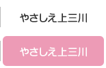 やさしえ上三川