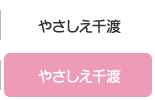 やさしえ千渡
