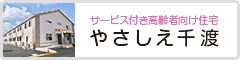 やさしえ千渡