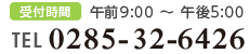 受付時間：午前9:00～午後5:00、TEL：0289-60-7265