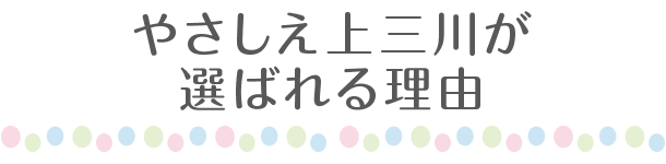 やさしえ上三川が選ばれる理由
