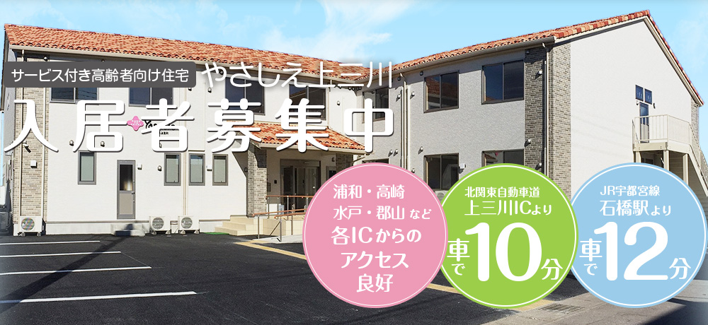 サービス付き高齢者向け住宅 やさしえ上三川