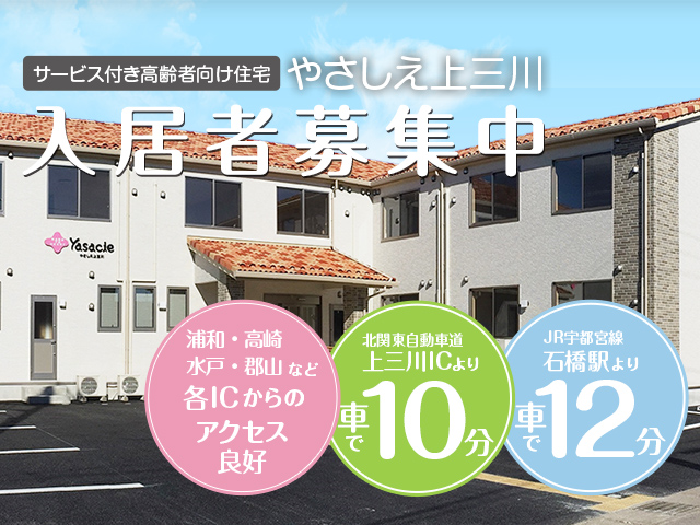 サービス付き高齢者向け住宅 やさしえ上三川