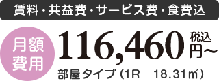 〈月額費用〉賃料・共益費・サービス費・食費込、部屋タイプ(1R 18.31㎡)