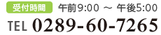 〈お問い合わせ〉TEL：0289-60-7265、受付時間：午前9:00～午後5:00