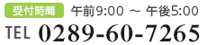 受付時間：午前9:00～午後5:00、TEL：0289-60-7265