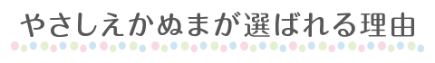 やさしえかぬまが選ばれる理由