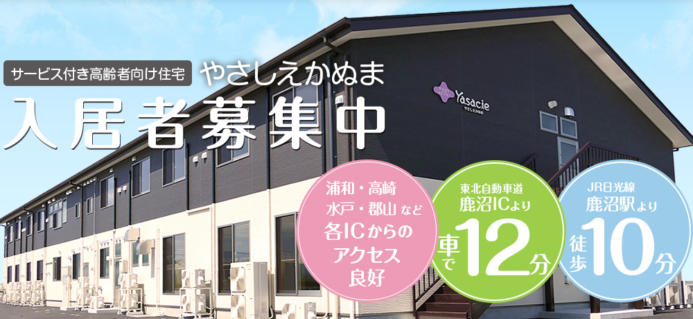 サービス付き高齢者向け住宅 やさしえかぬま