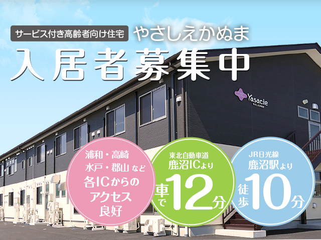 サービス付き高齢者向け住宅 やさしえかぬま