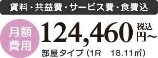 〈月額費用〉賃料・共益費・サービス費・食費込、部屋タイプ(1R 18.11㎡)