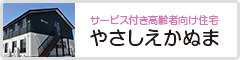 やさしえかぬま