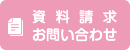 資料請求・お問い合わせ