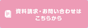 資料請求・お問い合わせはこちらから