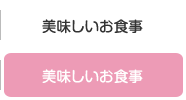美味しいお食事