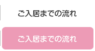 ご入居までの流れ