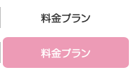 料金プラン