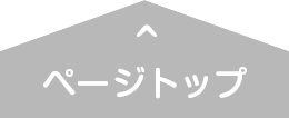 ページトップへ