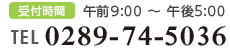 受付時間：午前9:00～午後5:00、TEL：0289-74-5036