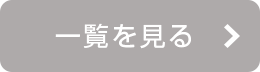 一覧を見る