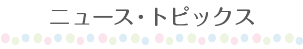 ニュース・トピックス