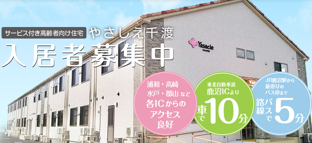 サービス付き高齢者向け住宅 やさしえ千渡