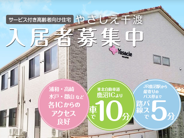 サービス付き高齢者向け住宅 やさしえ千渡