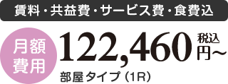 〈月額費用〉賃料・共益費・サービス費・食費込、部屋タイプ(1R)